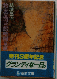 始末屋卯三郎暗闇紙