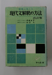 現代文解釈の方法