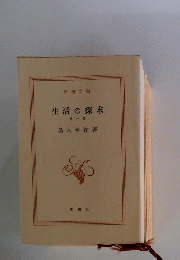 生活の探求
