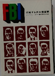 FBI　行動する巨大捜査網