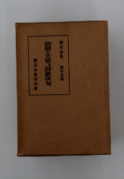 初期の文章及時歌俳句 15