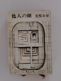 他人の顔　