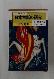 日本神話の研究　山田宗睦著作集