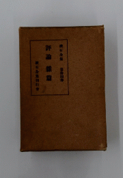 評論雑篇