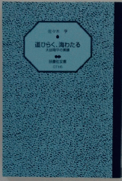道ひらく、海わたる