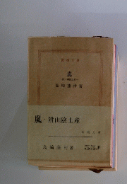 嵐附山陰土産