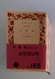 水滸伝　1