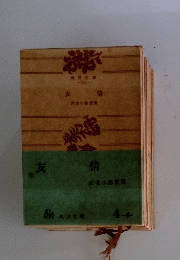 友　情　武者小路實篇