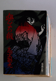血どくろ組