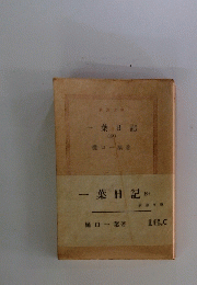 一葉日記　秒　