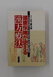 漢方療法　 健康保険が使える