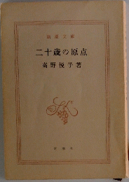 二十歳の原点