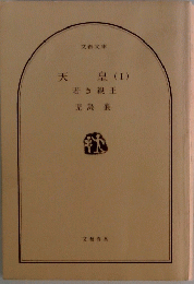 天皇　I