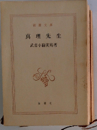 真理先生　