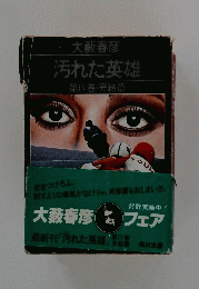 汚れた英雄　8