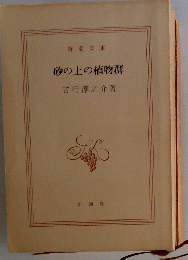 砂の上の植物群