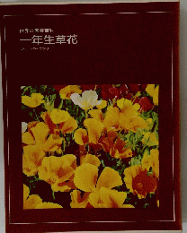 世界の園芸百科　一年生草花グリーンライブラリー