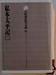 私本太平記　2