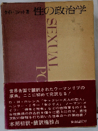 性の政治学