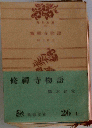 修襌寺物語　26
