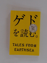 ゲドを読む　