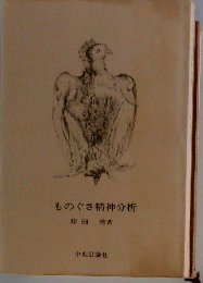 ものぐさ精神分析岸田秀著