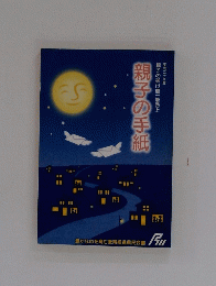 平成二十年度　親子の架け橋一筆啓上　親子の手紙