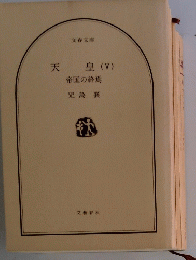 天皇　V