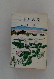 二十四の瞳