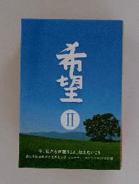 希望　II