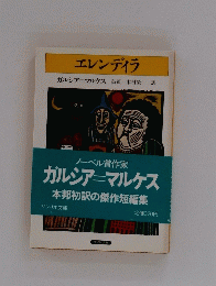エレンディラ