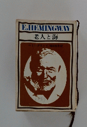 E.HEMINGWAY　老人と海　