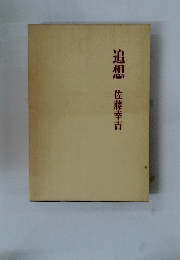 追想
