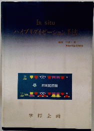 ハイブリダイゼーション手法