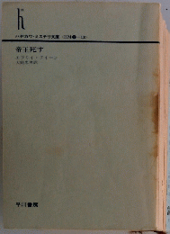 帝王死す　