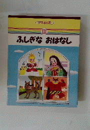ふしぎな　おはなし　III