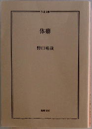 体癖