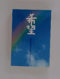 希望