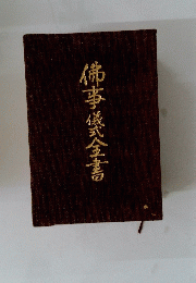 佛事儀式金書