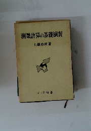 測量計算の基礎演習
