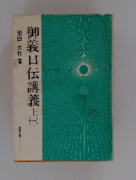 御義口伝講義 上 一