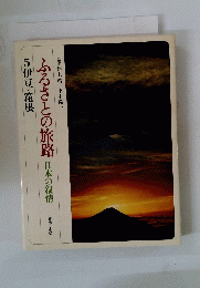 ふるさとの旅路　日本の叙情