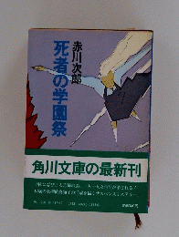 死者の学園祭