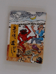 奥信濃。昔ばなし　3