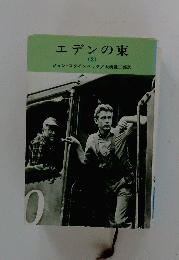 エデンの東　2