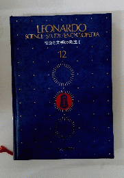 LEONARDO SCIENCE STUDY/ENCYCLOPEDIA　社会と文明の発達　1