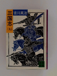三国志　7
