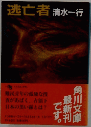 逃亡者
