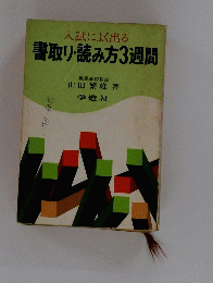 入試によく出る　書取り・読み方3週間