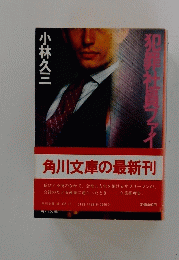 犯罪社員ファイ